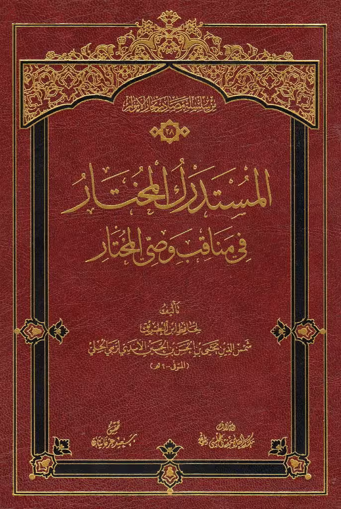 المستدرك المختار في مناقب وصي المختار
