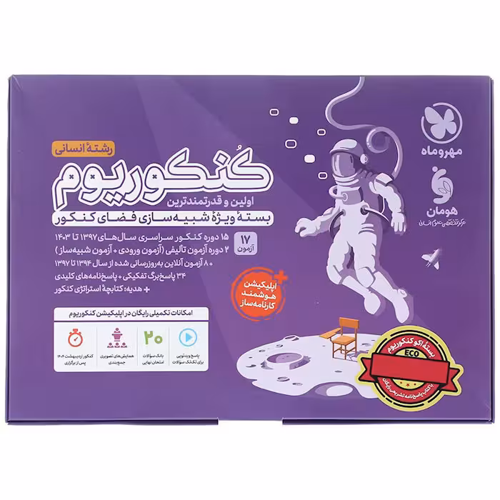 بسته اکو کنکوریوم انسانی با پاسخنامه مهروماه (ویژه کنکور 1404)