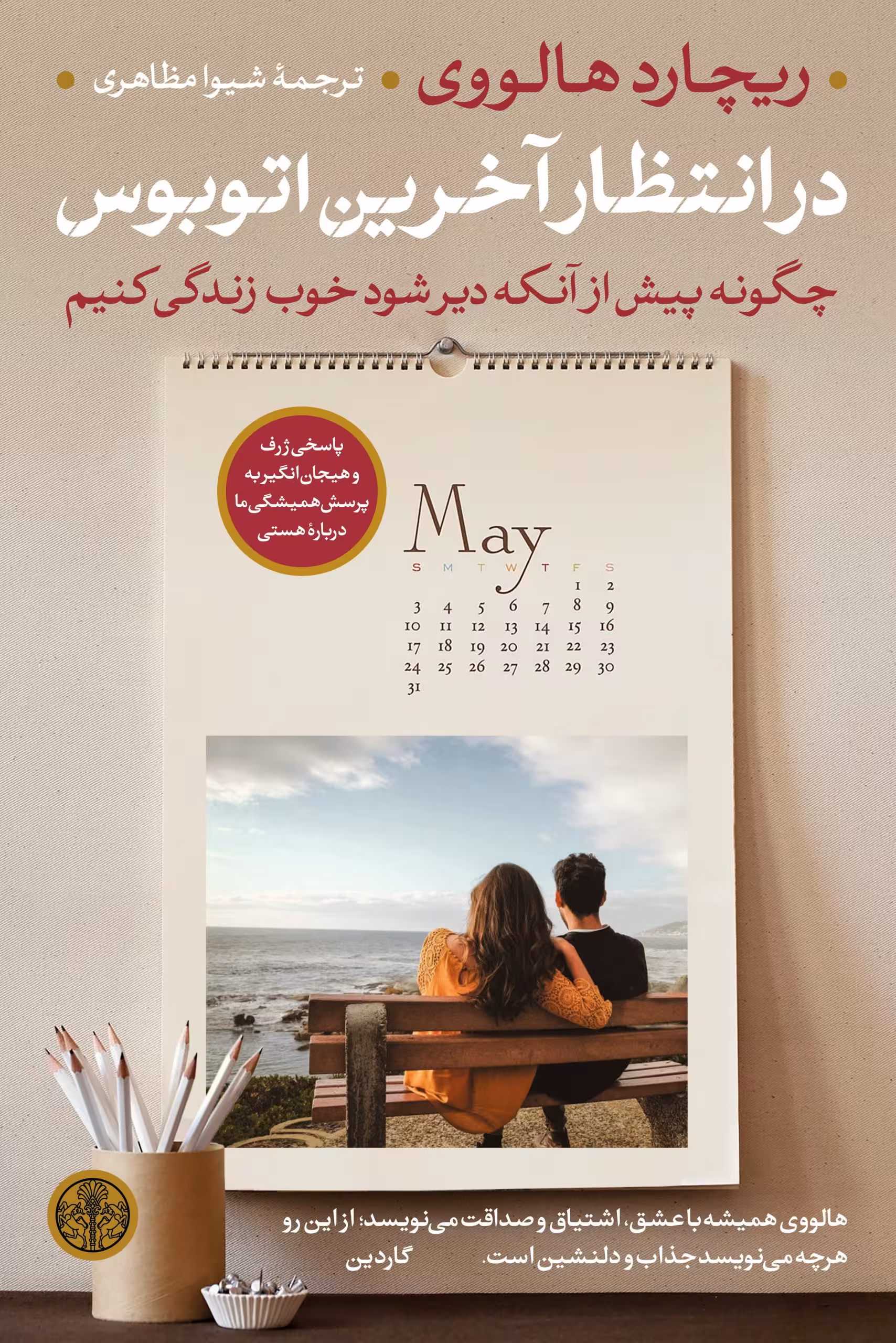در انتظار آخرین اتوبوس