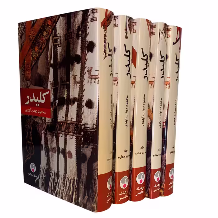 کتاب کلیدر اثر محمود دولت آبادی 5جلدی رقعی جلد شومیز