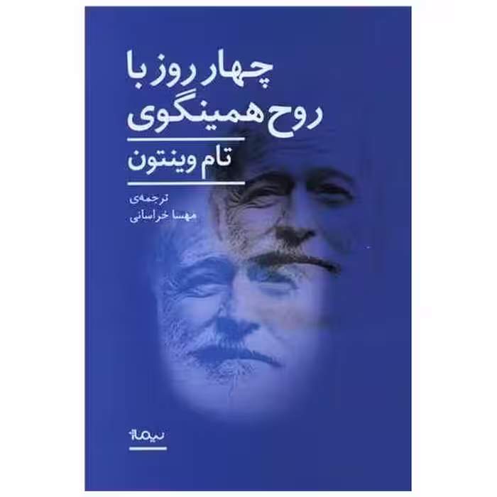 کتاب چهار روز با روح همینگوی اثر تام وینتی