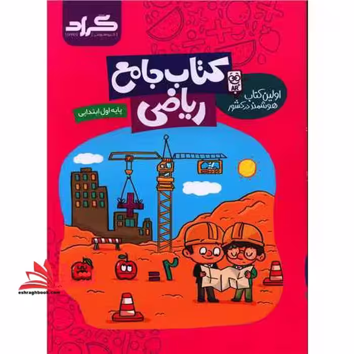 کتاب جامع ریاضی پایه اول ابتدایی - فروشگاه کتاب اشراق