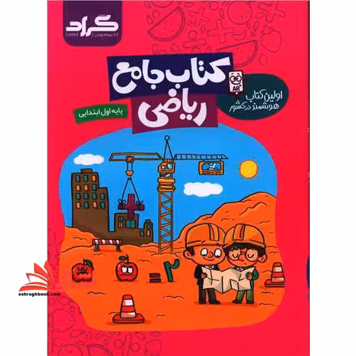 کتاب جامع ریاضی پایه اول ابتدایی - فروشگاه کتاب اشراق