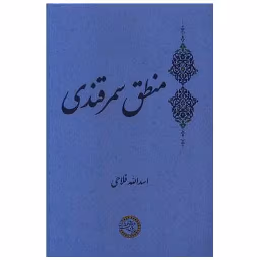 کتاب منطق سمرقندی (حکمت و فلسفه) اثر اسدالله فلاحی