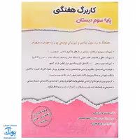 کاربرگ هفتگی پایه سوم دبستان حسامی