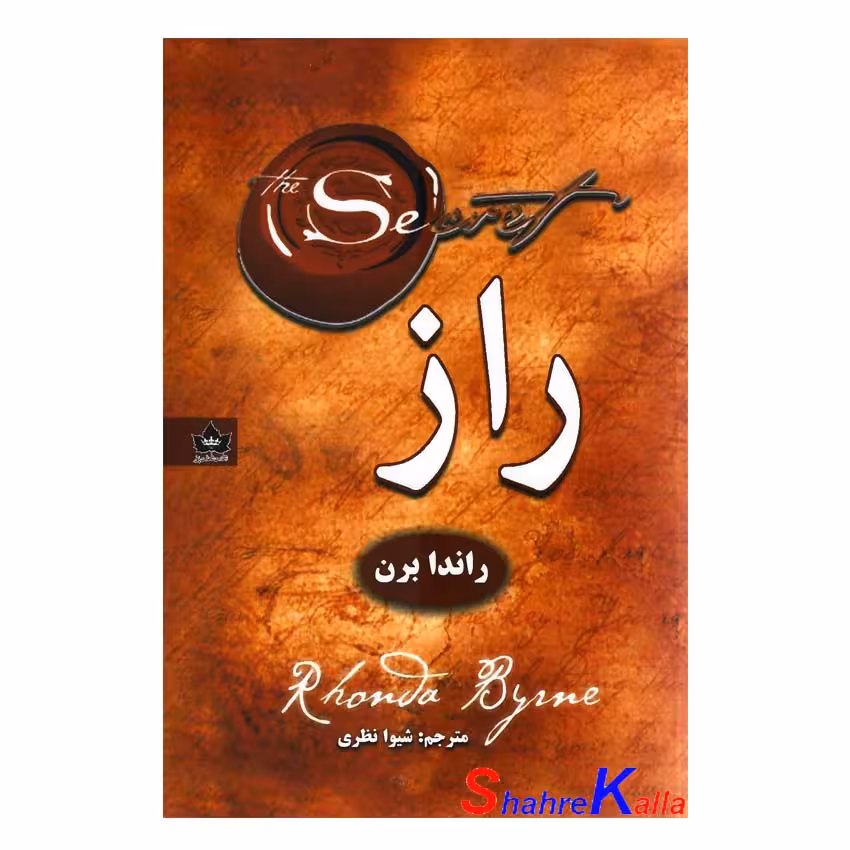 کتاب راز اثر راندا برن انتشارات شاهدخت پاییز