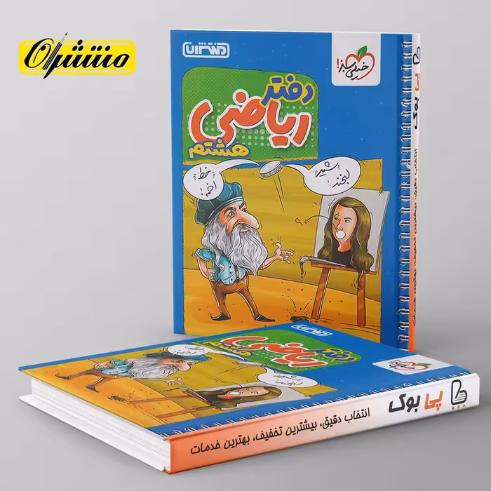 دفتر ریاضی هشتم منتشران