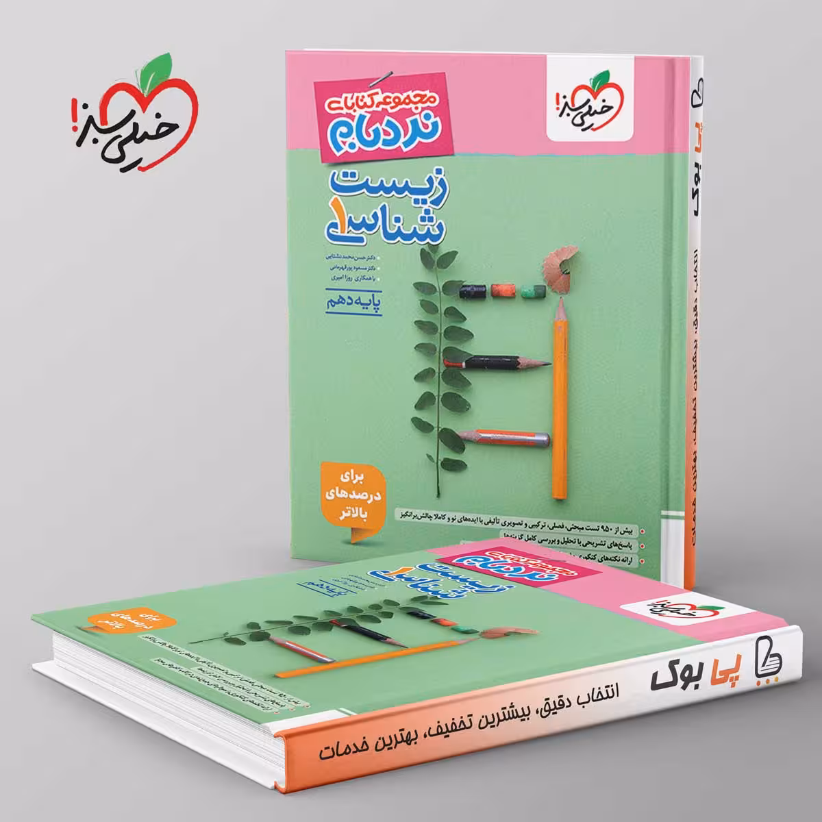 نردبام زیست شناسی دهم خیلی سبز