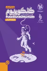 کنکوریوم رشته انسانی جلد دوم مهروماه