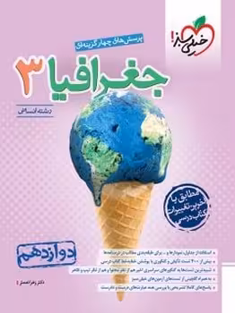 جغرافیا دوازدهم خیلی سبز