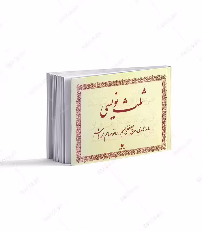 کتاب ثلث نویسی