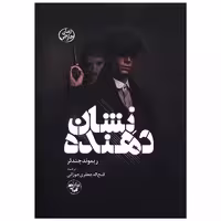 کتاب نشان دهنده (پالتویی) اثر ریموند چندلر