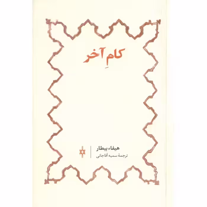 کام آخر