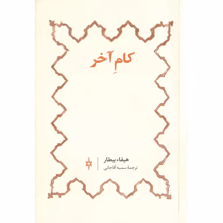 کام آخر