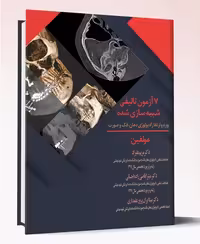 کتاب 7 آزمون تالیفی شبیه سازی شده بورد و ارتقاء رادیولوژی دهان، فک و صورت