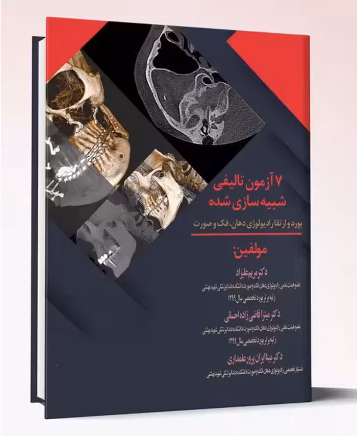 کتاب 7 آزمون تالیفی شبیه سازی شده بورد و ارتقاء رادیولوژی دهان، فک و صورت