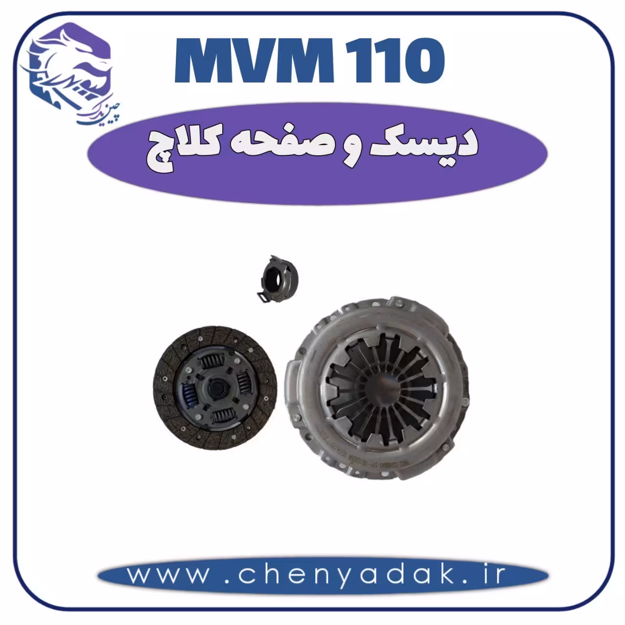 دیسک و صفحه کلاچ MVM 110