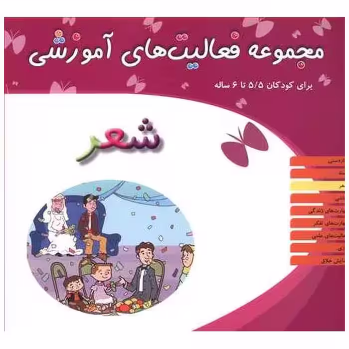 کتاب مجموعه فعالیت های آموزشی (شعر)(5/5 تا 6) اثر نبی الله صادقیان