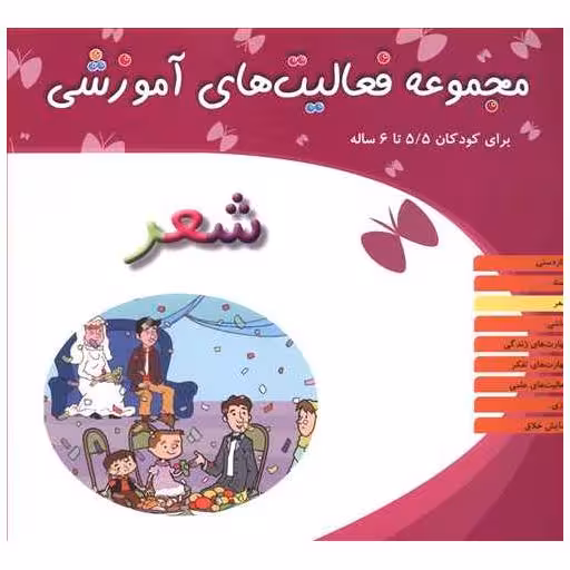 کتاب مجموعه فعالیت های آموزشی (شعر)(5/5 تا 6) اثر نبی الله صادقیان