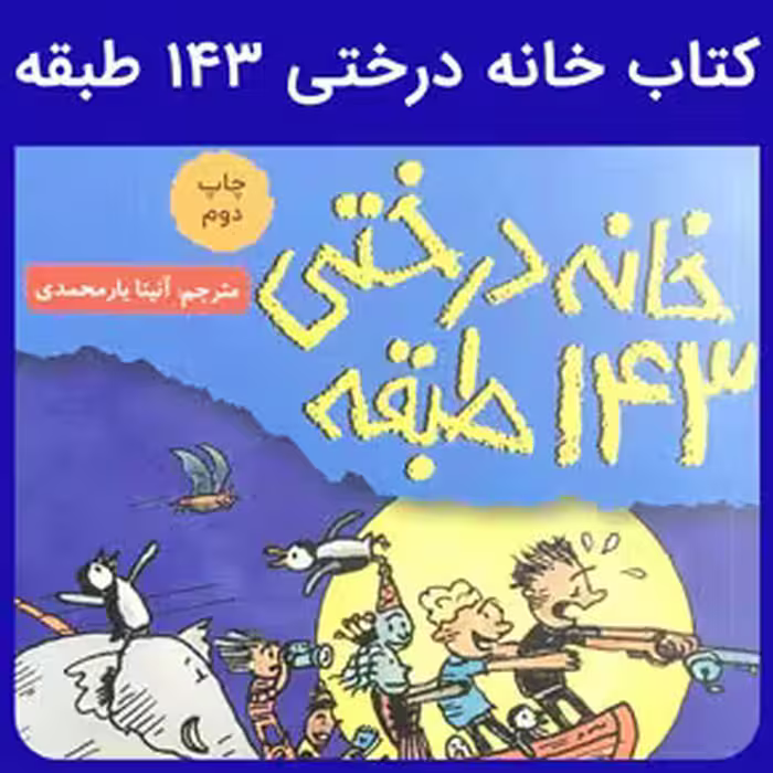 کتاب خانه درختی 143 طبقه - کتابفروشی کوچه کتاب