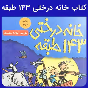 کتاب خانه درختی 143 طبقه - کتابفروشی کوچه کتاب