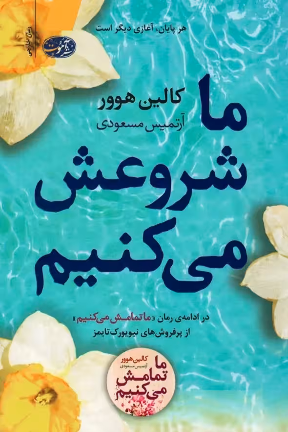 کتاب ما شروعش میکنیم کالین هوور ترجمه آرتمیس مسعودی****آموت کد106409