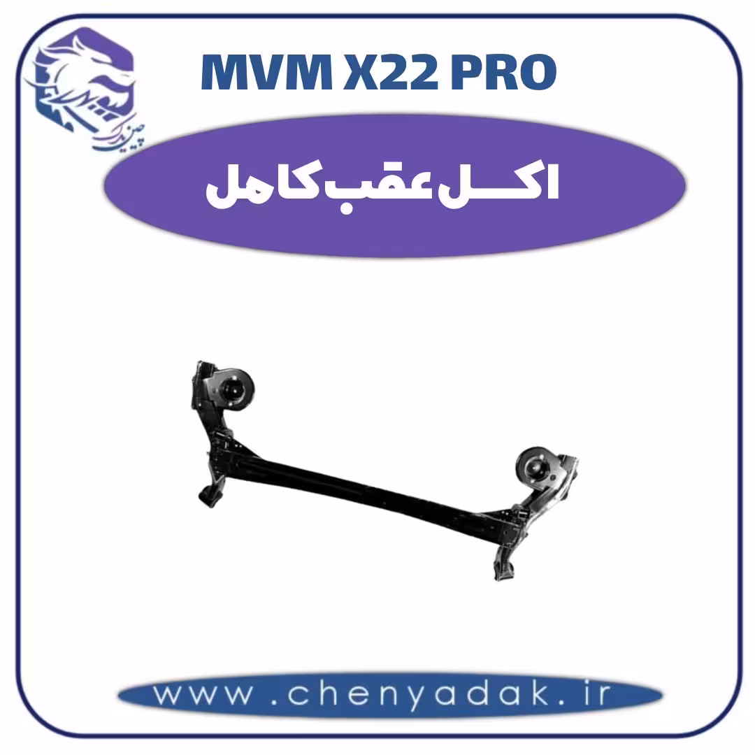 اکسل عقب کامل ام وی ام x22 pro