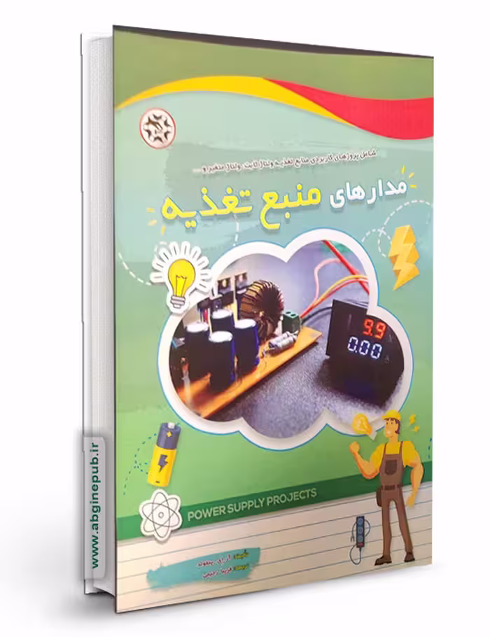 مدارهای منبع تغذیه