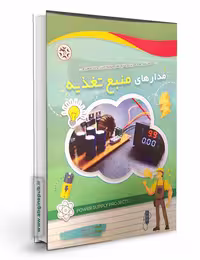 مدارهای منبع تغذیه