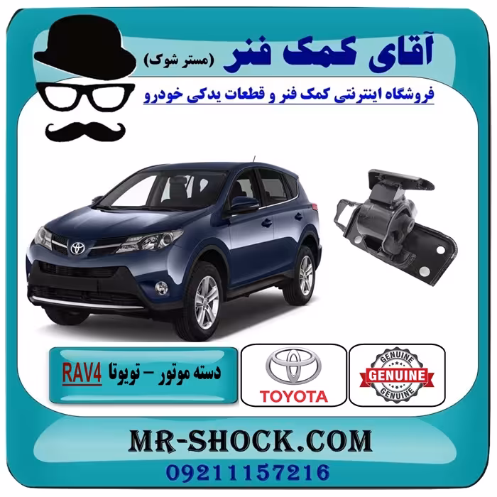 دسته موتور چپ تویوتا RAV4 راوفور 2014-2017 برند اصلی تویوتا جنیون با تضمین اصالت
