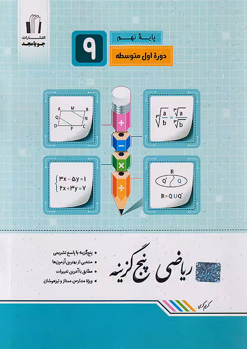 ریاضی پنج گزینه ای نهم جویامجد