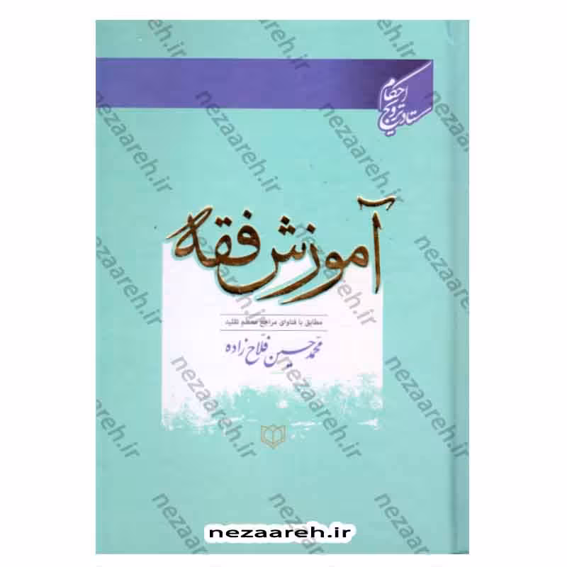 آموزش فقه (مطابق با فتاوای 13تن از مراجع معظم تقلید) ویرایش جدید با اصلاح واضافات