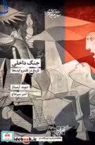 کتاب جنگ داخلی تاریخ در قلمرو ایده ها