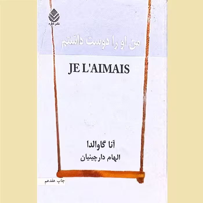 کتاب من او را دوست داشتم