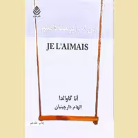 کتاب من او را دوست داشتم
