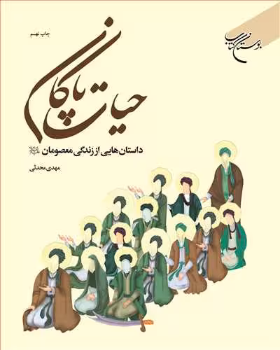 حیات پاكان(داستان‌هایی از زندگی معصومان(ع))