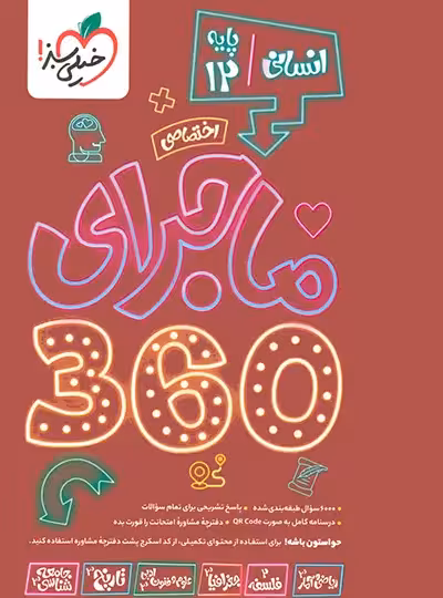 بسته ماجرای 360 دروس اختصاصی دوازدهم انسانی خیلی سبز | چی بخونم