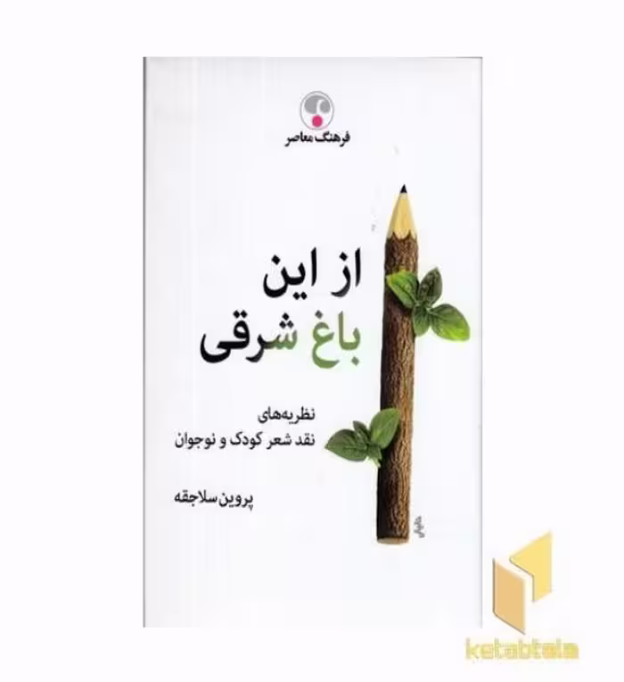 کتاب از این باغ شرقی اثر پروین سلاجقه نشر فرهنگ معاصر
