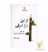 کتاب از این باغ شرقی اثر پروین سلاجقه نشر فرهنگ معاصر