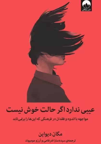 عیبی ندارد اگر حالت خوش نیست (مواجهه با اندوه و فقدان در فرهنگی که این ها را برنمی تابد) - کتابفروشی کوچه کتاب