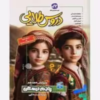 گام به گام دروس پنجم دبستان کاگو/گسترش 1404 کد101311