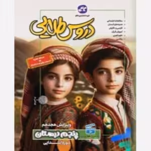 گام به گام دروس پنجم دبستان کاگو/گسترش 1404 کد101311