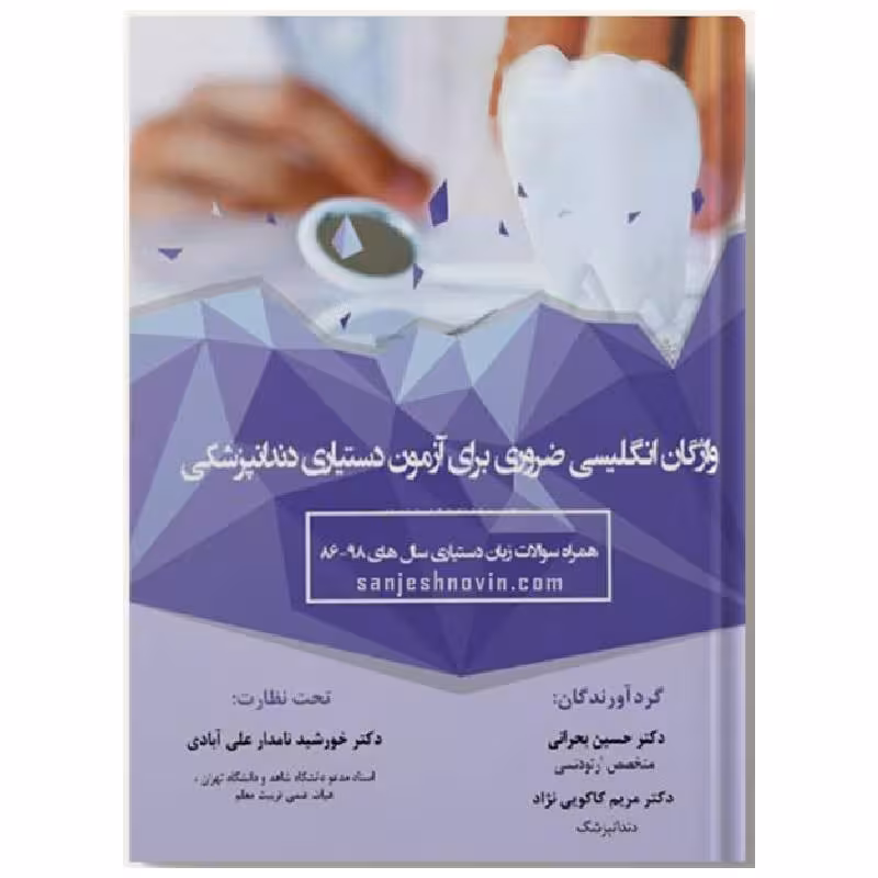 کتاب واژگان انگلیسی ضروری برای آزمون دستیاری دندانپزشکی