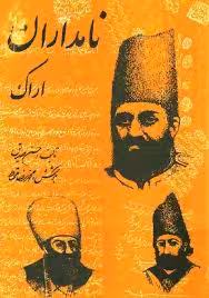 نامداران اراک