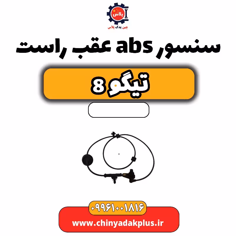 سنسور abs عقب راست تیگو 8