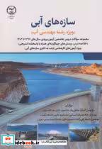 کتاب سازه های آبی