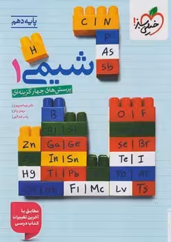 شیمی دهم (ویژه 1407) خیلی سبز