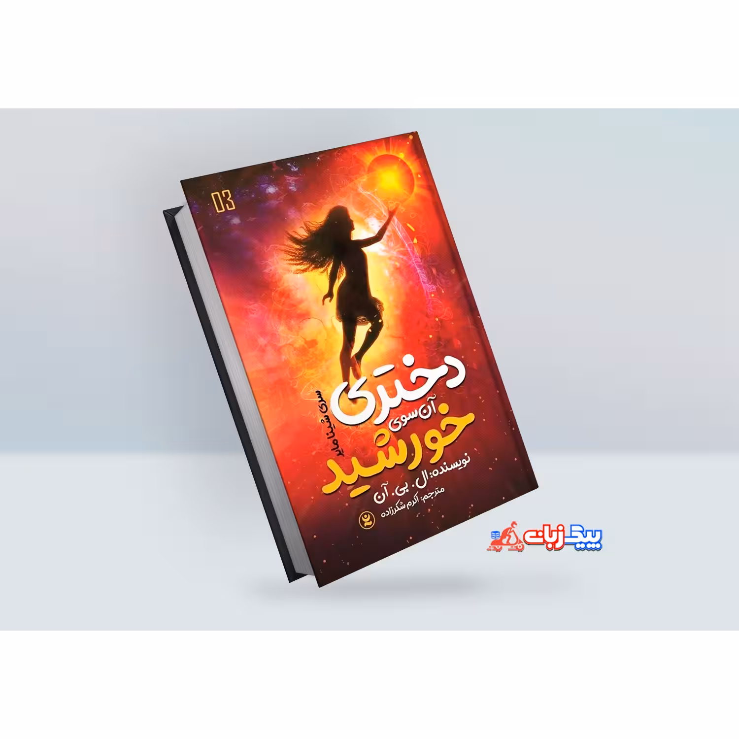 کتاب دختری آن سوی خورشید اثر ال. بی. آن