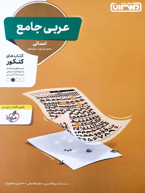 تست عربی جامع کنکور (رشته انسانی) منتشران