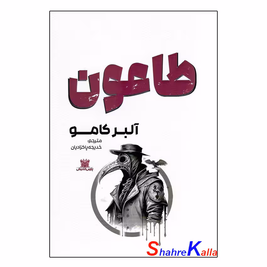 کتاب طاعون اثر آلبر کامو انتشارات پارس اندیش